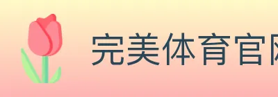 完美体育官网 logo